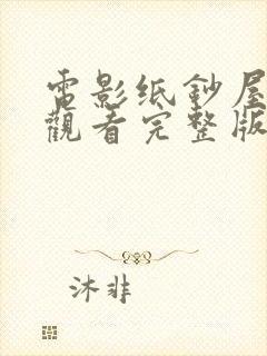 电影纸钞屋在线观看完整版国语