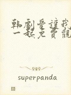 韩剧爱让我们在一起免费观看全集国语版韩剧封面