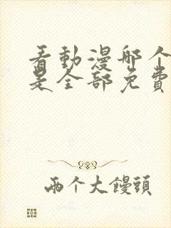 看动漫哪个软件是全部免费的