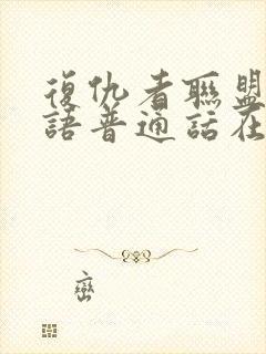 复仇者联盟2国语普通话在线观看