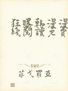 狂眼韩漫漫画在线阅读免费