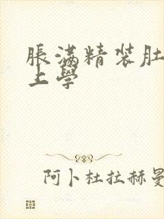 胀满精装肚子去上学