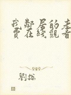 我邻居的老婆免费在线观看