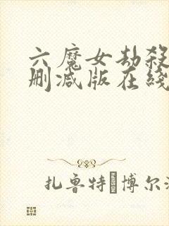 六魔女劫杀案未删减版在线观看粤语封面