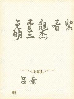 免费观看紫川光明三杰