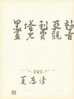 黑塔利亚动漫动画免费观看免费