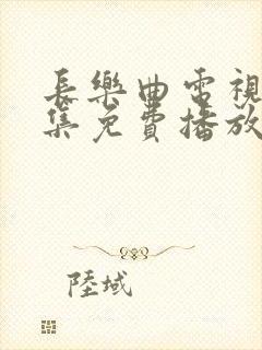 长乐曲电视剧全集免费播放在线观看封面