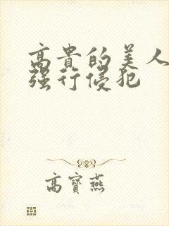 高贵的美人妻被强行侵犯