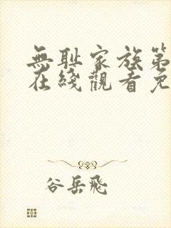 无耻家族第二季在线观看免费全集电视剧高清