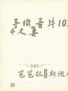 手机看片1024人妻封面