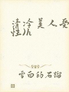 清冷美人受(双性)h