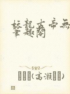 妖龙古帝无弹窗笔趣阁