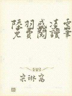 陆羽盛凌云全文免费阅读笔趣阁