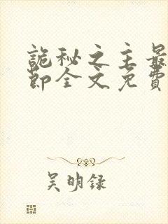 诡秘之主最新章节全文免费阅读无弹窗