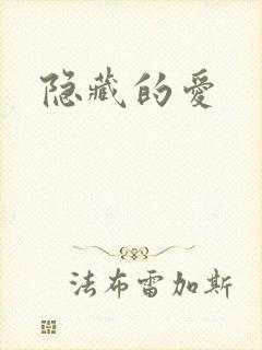 隐藏的爱