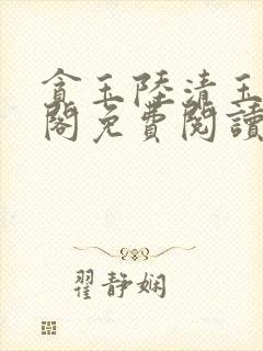 贪玉陆清玉笔趣阁免费阅读