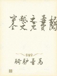 穿越之毒妃嫁到全文免费阅读