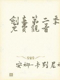 剑来第二季2集免费观看封面