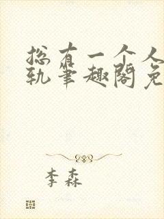 总有一个人要出轨笔趣阁免费阅读