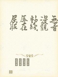 屈辱动漫无删减版在线观看白狐