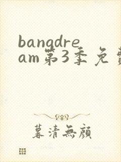 bangdream第3季免费观看