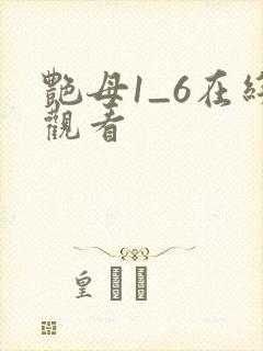 艳母1_6在线观看
