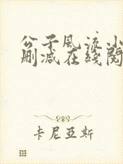 公子风流小说无删减在线阅读