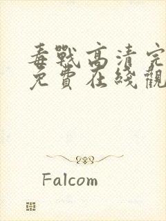 毒战高清完整版免费在线观看