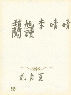 赵旭李晴晴小说阅读