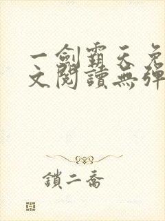 一剑霸天免费全文阅读无弹窗