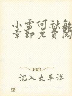 小雷何秋敏最新章节免费阅读笔趣阁