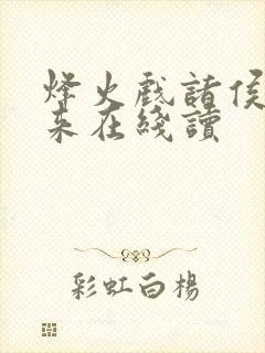 烽火戏诸侯的剑来在线读