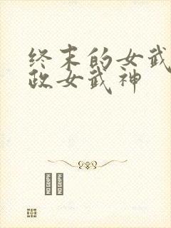 终末的女武神嬴政女武神