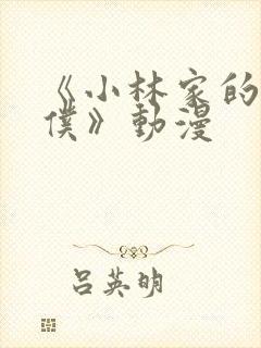 《小林家的龙女仆》动漫