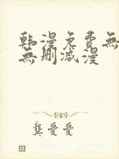 韩漫免费无羞遮无删减漫