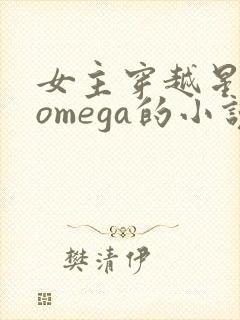 女主穿越星际是omega的小说