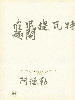 催眠提瓦特,笔趣阁