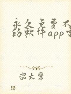 永久免费不收费的软件app电视剧