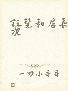 钰慧和店长第二次