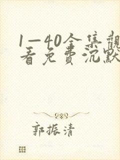 1—40全集观看免费沉默的荣耀