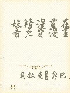 妖精漫画在线观看免费漫画下拉式下载