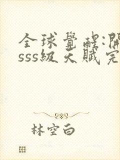 全球觉醒:开局sss级天赋完整txt下载