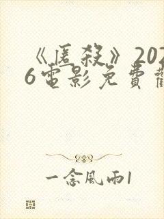《匿杀》2026电影免费观看封面