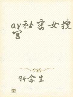 av秘密女搜查官