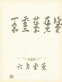 丁香花在线高清第三季免费播放