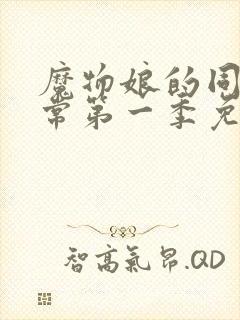 魔物娘的同居日常第一季免费完整无修