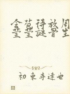 含苞待放周延镇莹莹谜骨生香