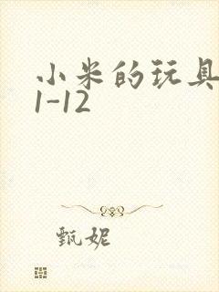 小米的玩具日记1-12
