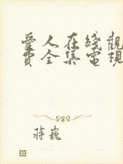 爱人在线观看免费全集电视剧高清