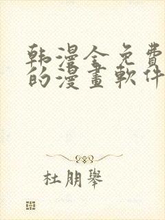 韩漫全免费阅读的漫画软件有哪些封面